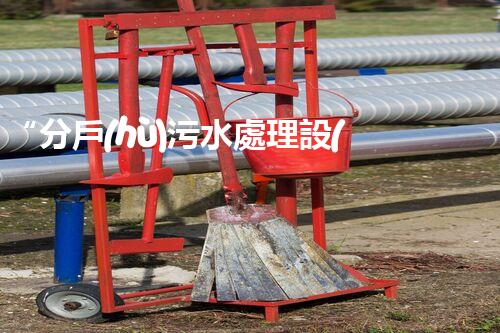 “分戶(hù)污水處理設(shè)備，綠色生活新篇章”